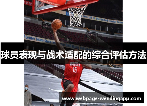 球员表现与战术适配的综合评估方法