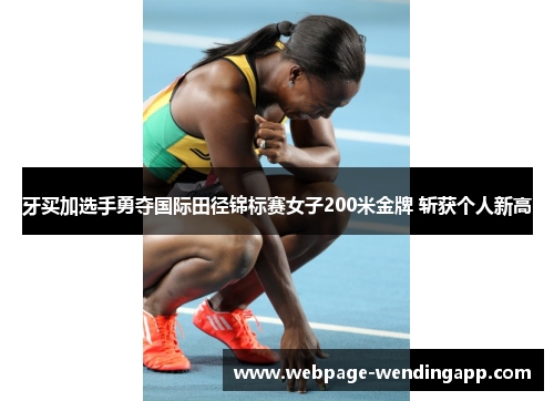 牙买加选手勇夺国际田径锦标赛女子200米金牌 斩获个人新高