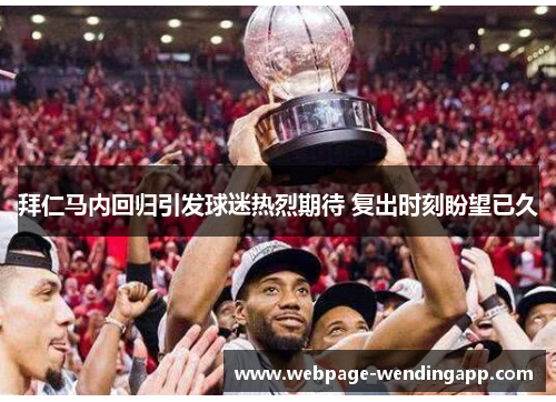 拜仁马内回归引发球迷热烈期待 复出时刻盼望已久