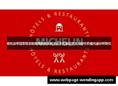 探究法甲冠军标志的发展脉络及其深远文化象征意义与时代价值内涵分析研究