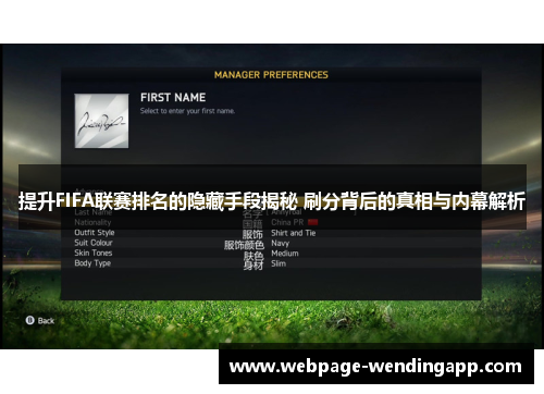 提升FIFA联赛排名的隐藏手段揭秘 刷分背后的真相与内幕解析