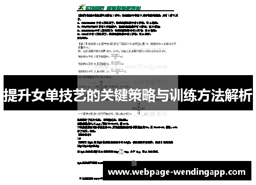 提升女单技艺的关键策略与训练方法解析