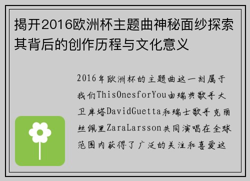揭开2016欧洲杯主题曲神秘面纱探索其背后的创作历程与文化意义