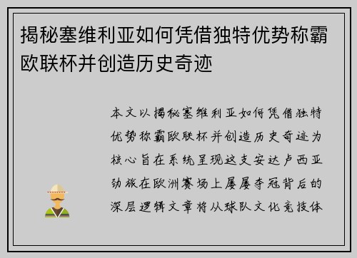 揭秘塞维利亚如何凭借独特优势称霸欧联杯并创造历史奇迹