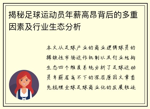 揭秘足球运动员年薪高昂背后的多重因素及行业生态分析