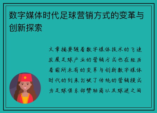数字媒体时代足球营销方式的变革与创新探索