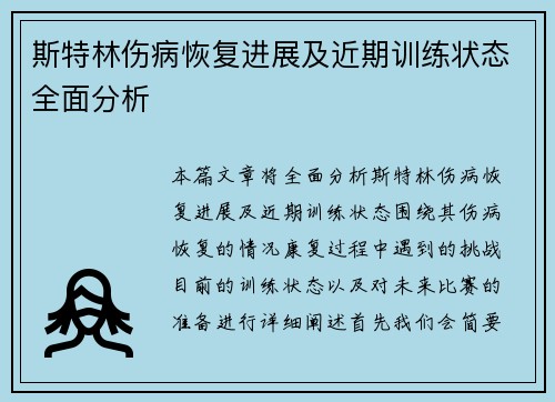 斯特林伤病恢复进展及近期训练状态全面分析