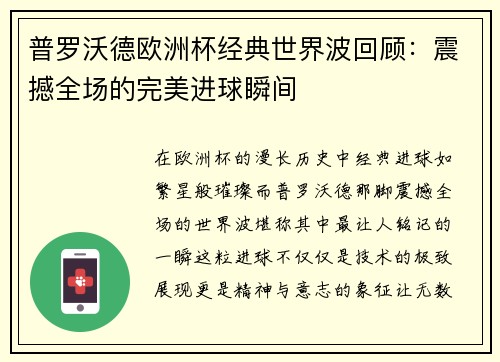 普罗沃德欧洲杯经典世界波回顾:震撼全场的完美进球瞬间 普罗沃德欧洲杯经典世界波回顾:震撼全场的完美进球瞬间