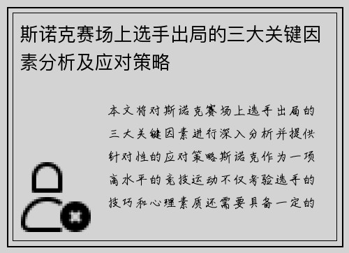 斯诺克赛场上选手出局的三大关键因素分析及应对策略