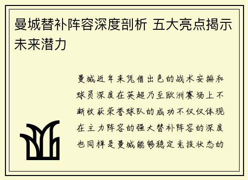 曼城替补阵容深度剖析 五大亮点揭示未来潜力