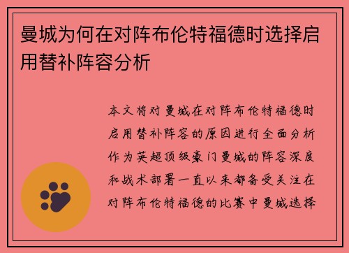 曼城为何在对阵布伦特福德时选择启用替补阵容分析 曼城为何在对阵布伦特福德时选择启用替补阵容分析