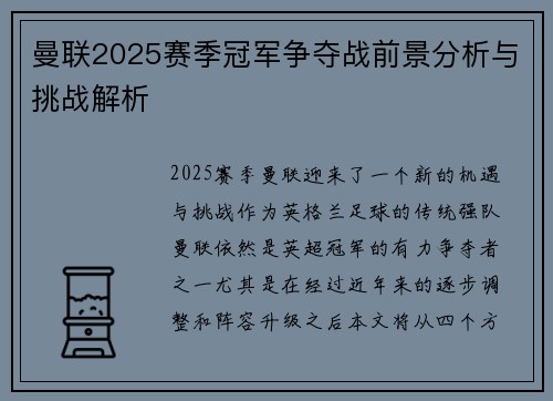 曼联2025赛季冠军争夺战前景分析与挑战解析