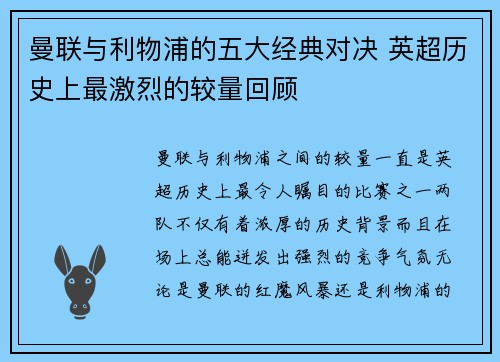 曼联与利物浦的五大经典对决 英超历史上最激烈的较量回顾 曼联与利物浦的五大经典对决 英超历史上最激烈的较量回顾