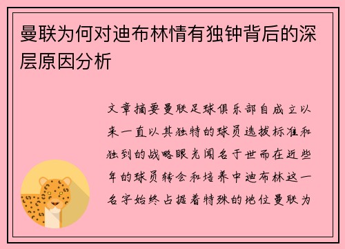 曼联为何对迪布林情有独钟背后的深层原因分析