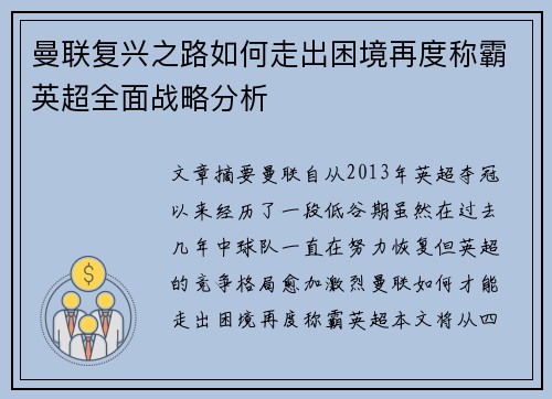曼联复兴之路如何走出困境再度称霸英超全面战略分析