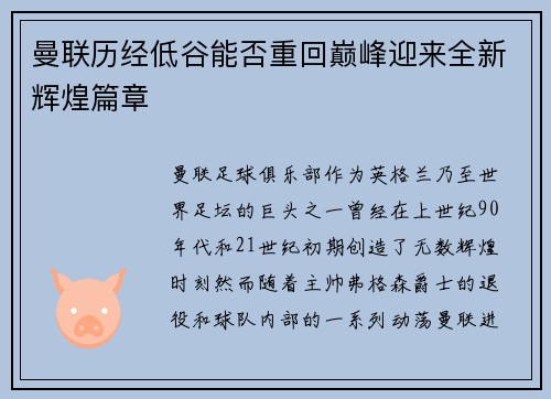 曼联历经低谷能否重回巅峰迎来全新辉煌篇章