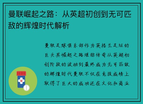 曼联崛起之路：从英超初创到无可匹敌的辉煌时代解析