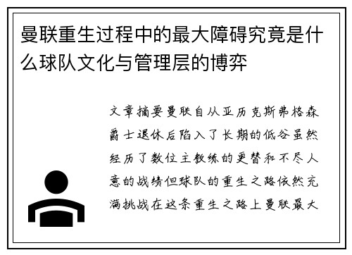 曼联重生过程中的最大障碍究竟是什么球队文化与管理层的博弈