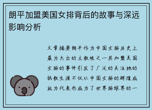 朗平加盟美国女排背后的故事与深远影响分析