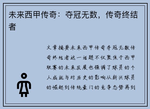 未来西甲传奇：夺冠无数，传奇终结者