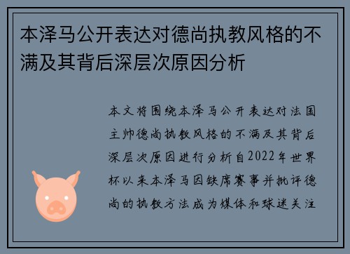 本泽马公开表达对德尚执教风格的不满及其背后深层次原因分析