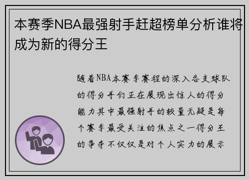 本赛季NBA最强射手赶超榜单分析谁将成为新的得分王