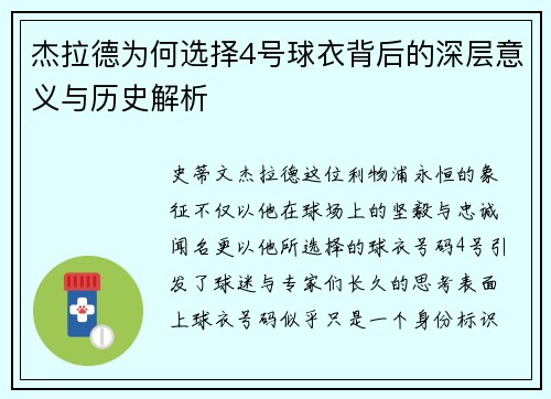 杰拉德为何选择4号球衣背后的深层意义与历史解析 杰拉德为何选择4号球衣背后的深层意义与历史解析