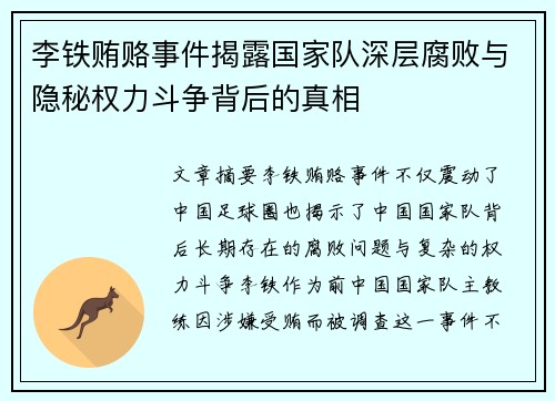 李铁贿赂事件揭露国家队深层腐败与隐秘权力斗争背后的真相