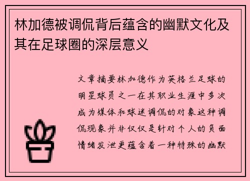 林加德被调侃背后蕴含的幽默文化及其在足球圈的深层意义 林加德被调侃背后蕴含的幽默文化及其在足球圈的深层意义