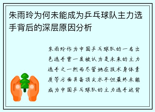 朱雨玲为何未能成为乒乓球队主力选手背后的深层原因分析 朱雨玲为何未能成为乒乓球队主力选手背后的深层原因分析