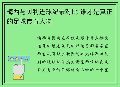 梅西与贝利进球纪录对比 谁才是真正的足球传奇人物 梅西与贝利进球纪录对比 谁才是真正的足球传奇人物