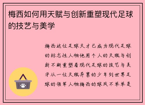 梅西如何用天赋与创新重塑现代足球的技艺与美学