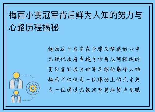 梅西小赛冠军背后鲜为人知的努力与心路历程揭秘