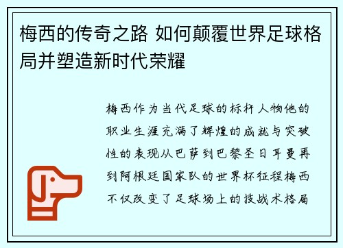 梅西的传奇之路 如何颠覆世界足球格局并塑造新时代荣耀