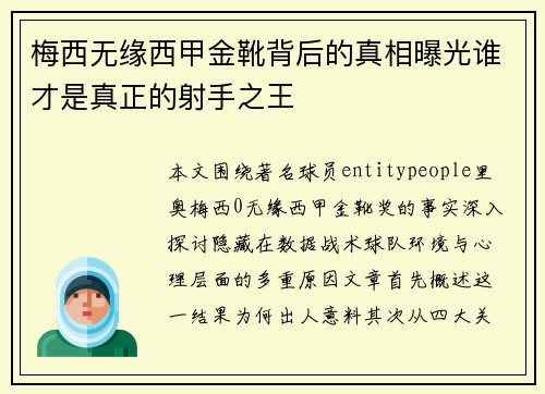 梅西无缘西甲金靴背后的真相曝光谁才是真正的射手之王