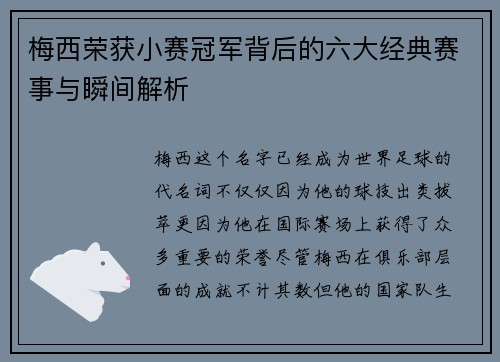 梅西荣获小赛冠军背后的六大经典赛事与瞬间解析