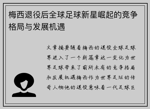 梅西退役后全球足球新星崛起的竞争格局与发展机遇