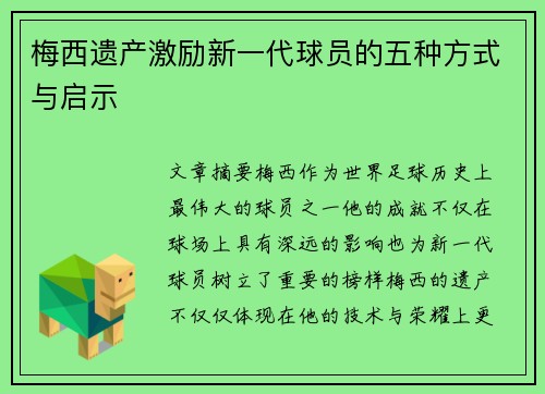 梅西遗产激励新一代球员的五种方式与启示
