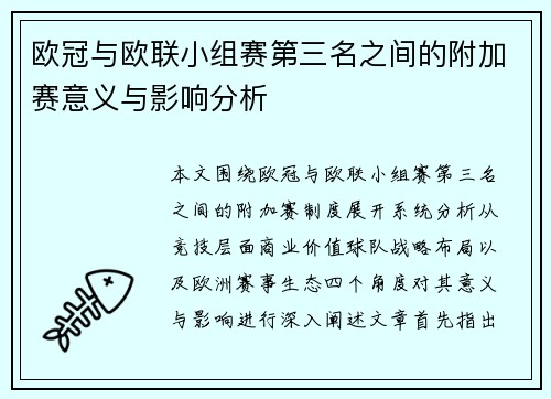 欧冠与欧联小组赛第三名之间的附加赛意义与影响分析