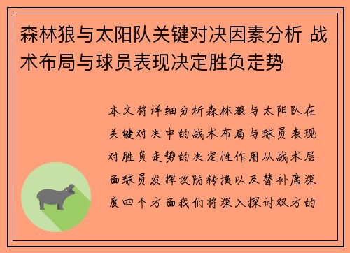 森林狼与太阳队关键对决因素分析 战术布局与球员表现决定胜负走势
