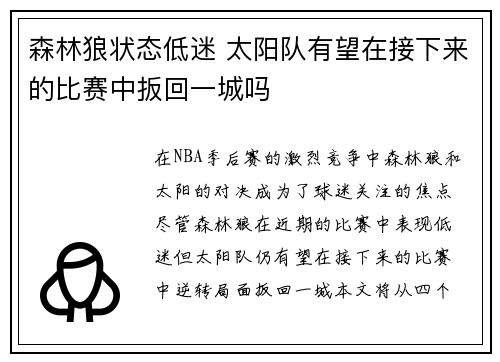 森林狼状态低迷 太阳队有望在接下来的比赛中扳回一城吗