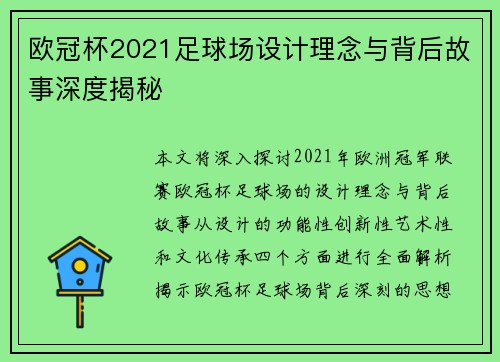 欧冠杯2021足球场设计理念与背后故事深度揭秘