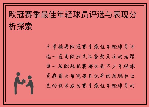 欧冠赛季最佳年轻球员评选与表现分析探索