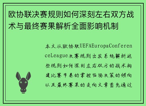 欧协联决赛规则如何深刻左右双方战术与最终赛果解析全面影响机制