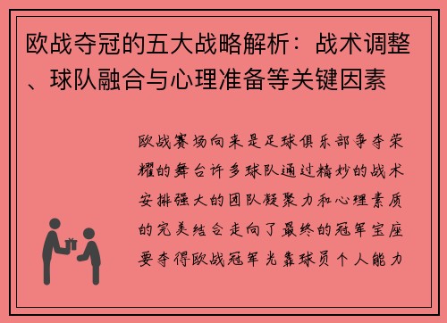 欧战夺冠的五大战略解析：战术调整、球队融合与心理准备等关键因素