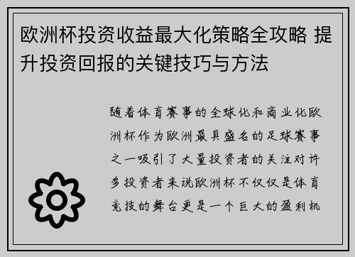 欧洲杯投资收益最大化策略全攻略 提升投资回报的关键技巧与方法