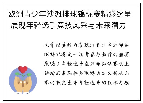 欧洲青少年沙滩排球锦标赛精彩纷呈 展现年轻选手竞技风采与未来潜力