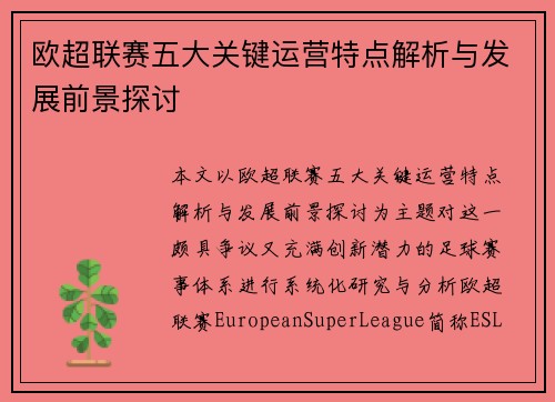 欧超联赛五大关键运营特点解析与发展前景探讨
