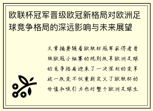 欧联杯冠军晋级欧冠新格局对欧洲足球竞争格局的深远影响与未来展望