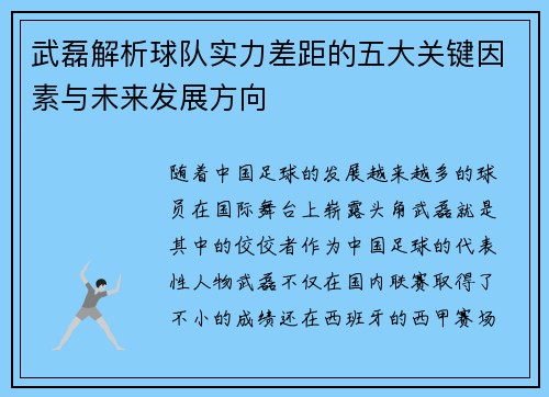 武磊解析球队实力差距的五大关键因素与未来发展方向